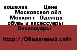 кошелек DKNY › Цена ­ 5 700 - Московская обл., Москва г. Одежда, обувь и аксессуары » Аксессуары   